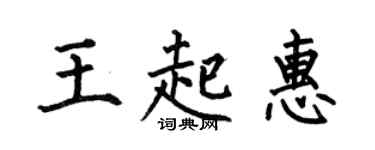 何伯昌王起惠楷書個性簽名怎么寫
