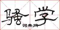 駱恆光騷學隸書怎么寫