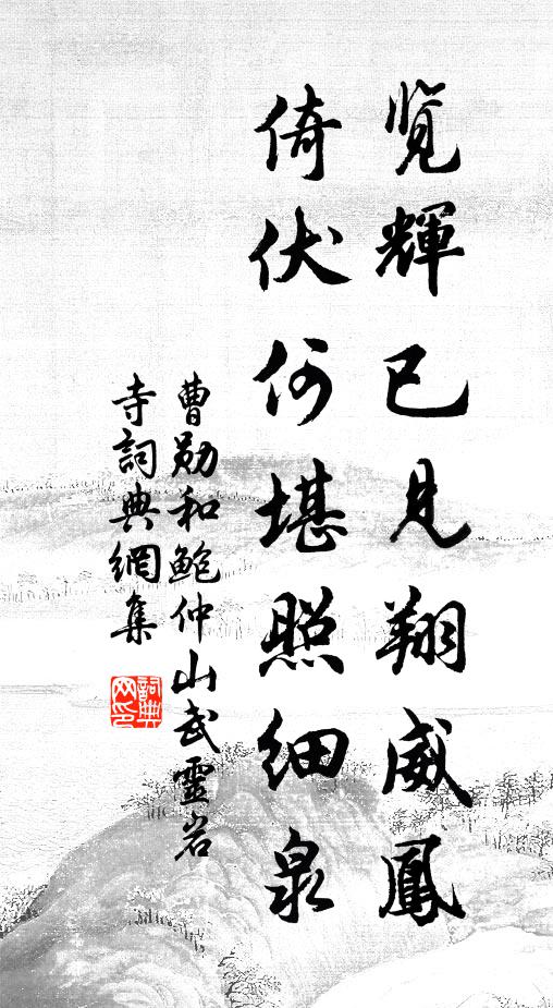 表阡鶴許儂歸老,飲硯虹為汝發祥 詩詞名句