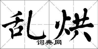 翁闓運亂烘楷書怎么寫
