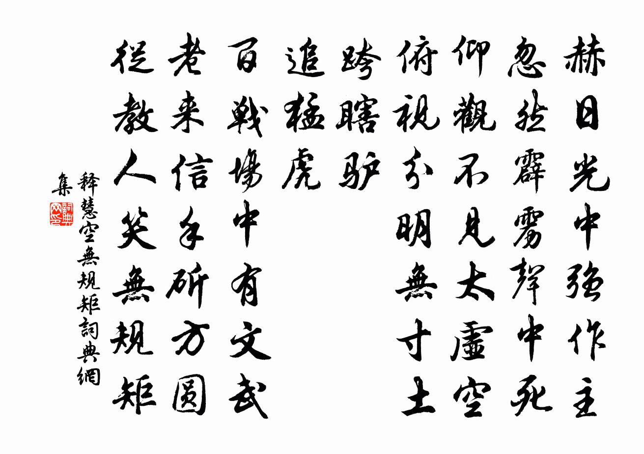 釋慧空無規矩書法作品欣賞