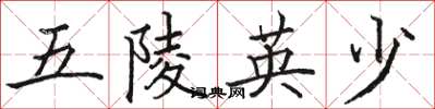 駱恆光五陵英少楷書怎么寫