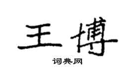 袁強王博楷書個性簽名怎么寫