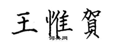 何伯昌王惟賀楷書個性簽名怎么寫