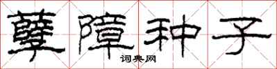 柯春海孽障種子隸書怎么寫