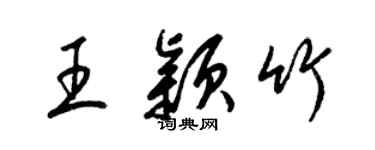 梁錦英王穎竹草書個性簽名怎么寫