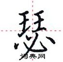 田英章寫的硬筆楷書瑟