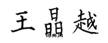 何伯昌王晶越楷書個性簽名怎么寫