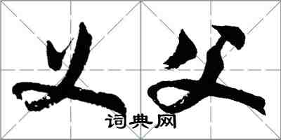 胡問遂義父行書怎么寫