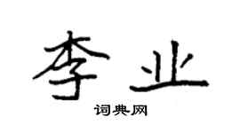 袁強李業楷書個性簽名怎么寫