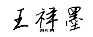王正良王祥墨行書個性簽名怎么寫