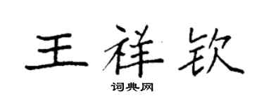 袁強王祥欽楷書個性簽名怎么寫