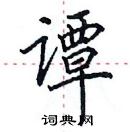 田英章寫的硬筆楷書譚