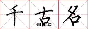 何伯昌千古名楷書怎么寫