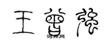 陳聲遠王曾強篆書個性簽名怎么寫