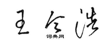 駱恆光王令浩草書個性簽名怎么寫