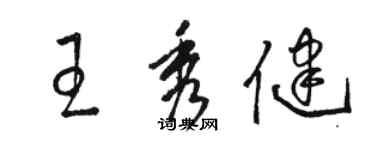 駱恆光王秀健草書個性簽名怎么寫