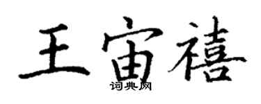 丁謙王宙禧楷書個性簽名怎么寫