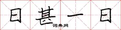 袁強日甚一日楷書怎么寫