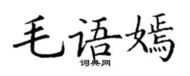 丁謙毛語嫣楷書個性簽名怎么寫