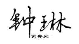 曾慶福鍾琳行書個性簽名怎么寫