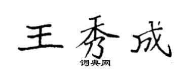 袁強王秀成楷書個性簽名怎么寫