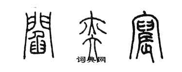 陳墨閻奕宸篆書個性簽名怎么寫