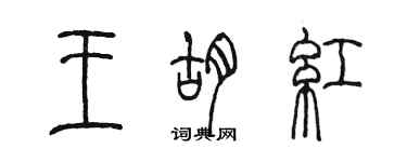 陳墨王胡紅篆書個性簽名怎么寫