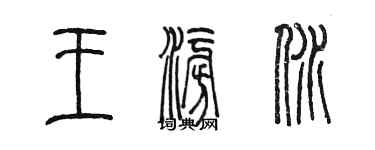 陳墨王澎溺篆書個性簽名怎么寫