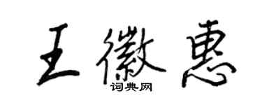 王正良王徽惠行書個性簽名怎么寫