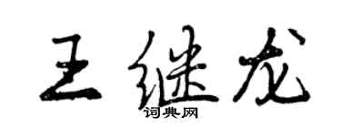 曾慶福王繼龍行書個性簽名怎么寫