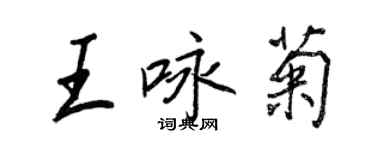 王正良王詠菊行書個性簽名怎么寫