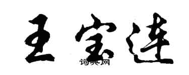 胡問遂王寶連行書個性簽名怎么寫