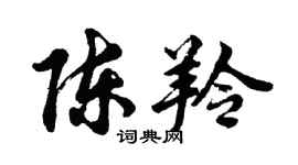 胡問遂陳羚行書個性簽名怎么寫