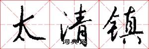 太清鎮怎么寫好看