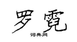 袁強羅霓楷書個性簽名怎么寫