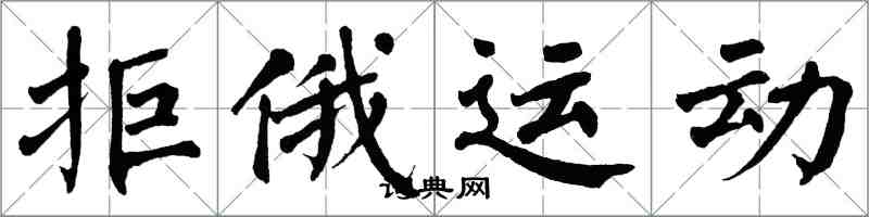 翁闓運拒俄運動楷書怎么寫