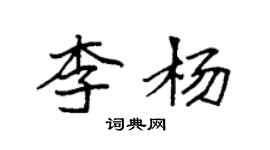 袁強李楊楷書個性簽名怎么寫