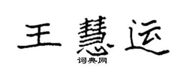 袁強王慧運楷書個性簽名怎么寫