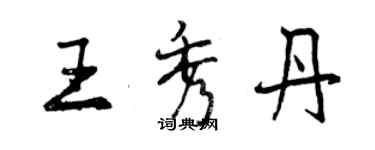 曾慶福王秀丹行書個性簽名怎么寫