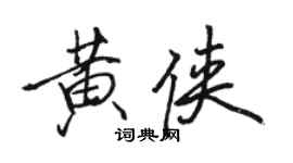 駱恆光黃俠行書個性簽名怎么寫