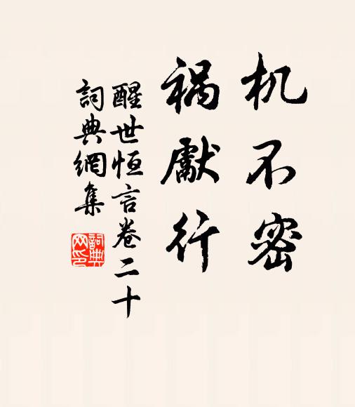 馮夢龍機不密,禍先行。書法作品欣賞