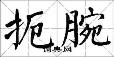 翁闓運扼腕楷書怎么寫