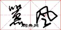朱錫榮囂風草書怎么寫