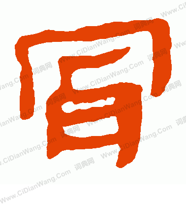 馬王堆帛書寫的骨