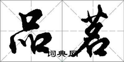 胡問遂品茗行書怎么寫