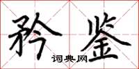 荊霄鵬矜鑒楷書怎么寫