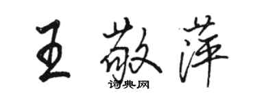 駱恆光王敬萍行書個性簽名怎么寫