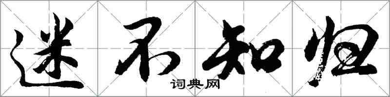 胡問遂迷不知歸行書怎么寫