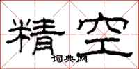柯春海精空隸書怎么寫